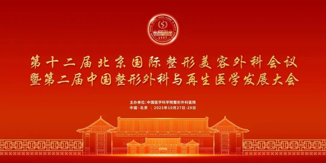 顾忠泽院长和张娟副院长受邀参加第十二届北京国际整形美容外科会议