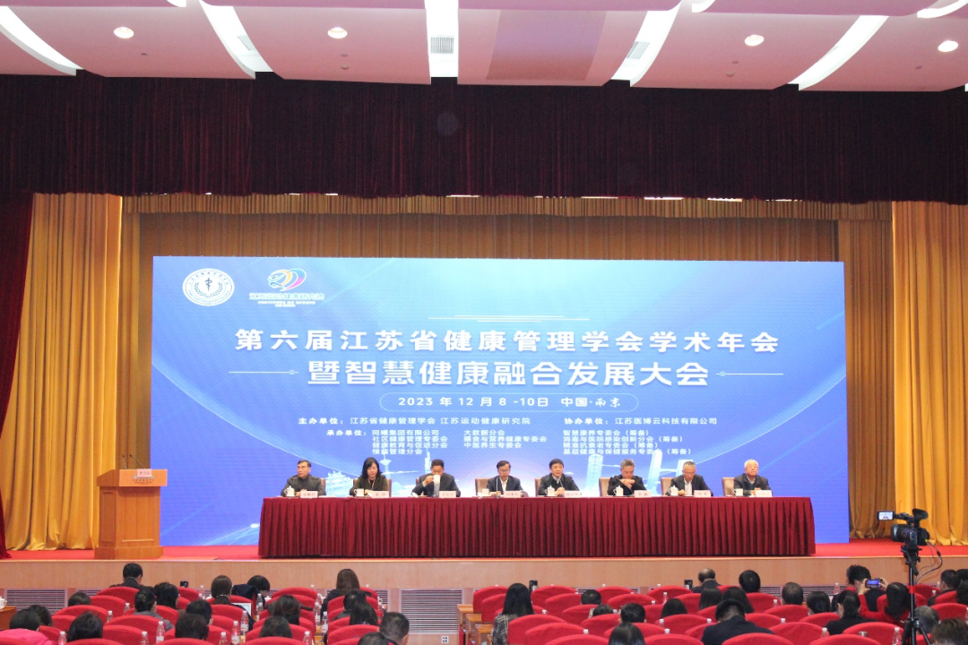 第六届江苏省健康管理学会学术年会暨智慧健康融合发展大会顺利召开