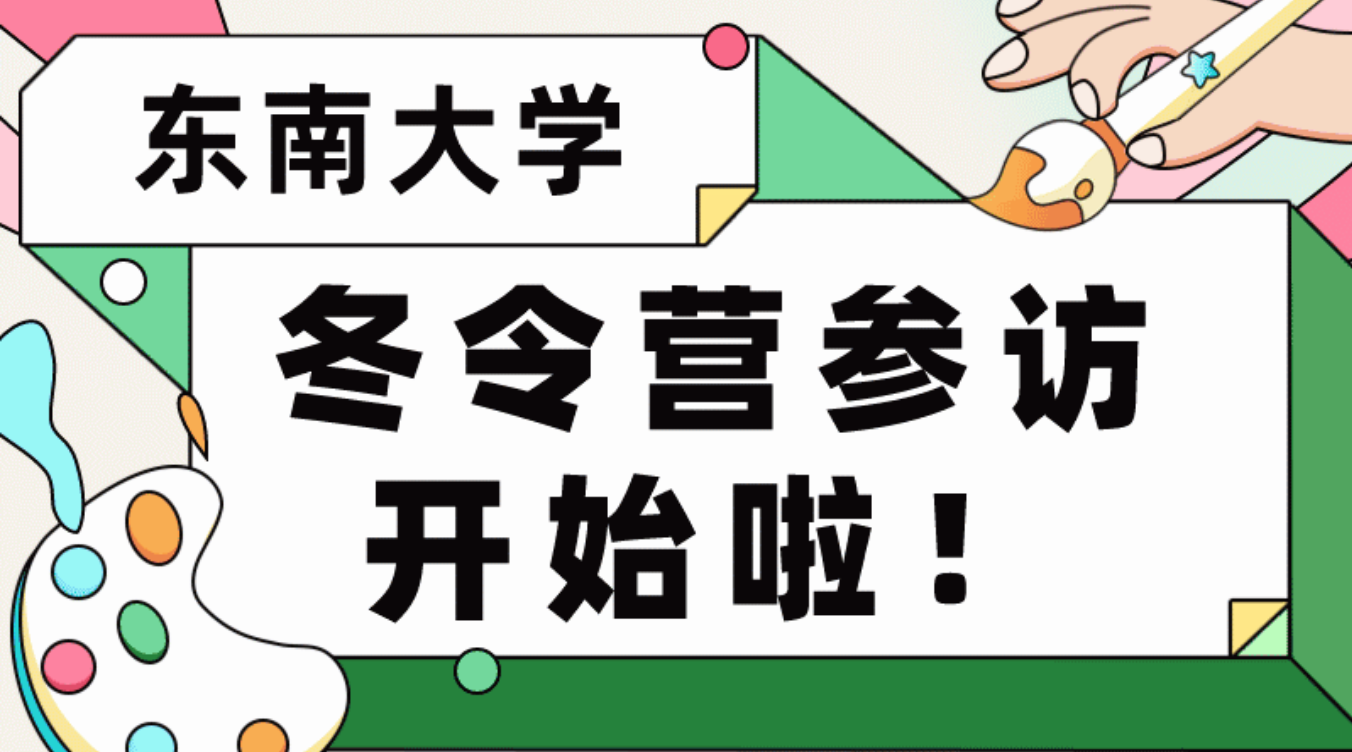 【中学生专场】东南大学脑科学实验室参访冬令营开始报名啦！