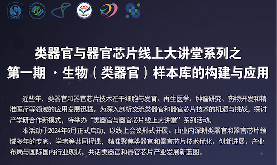 “类器官与器官芯片线上大讲堂”第一期即将开讲！