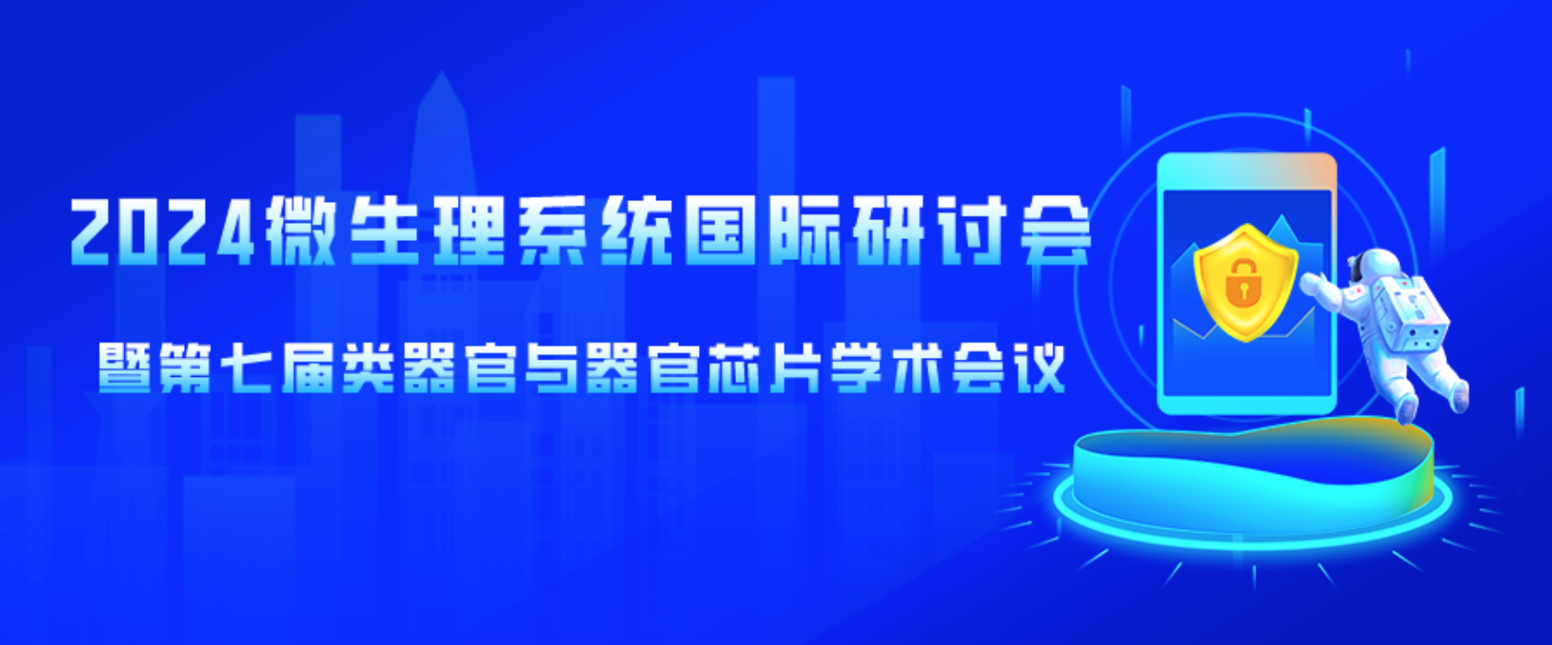 10月18-20日！2024微生理系统国际研讨会暨第七届类器官与器官芯片学术会议即将召开
