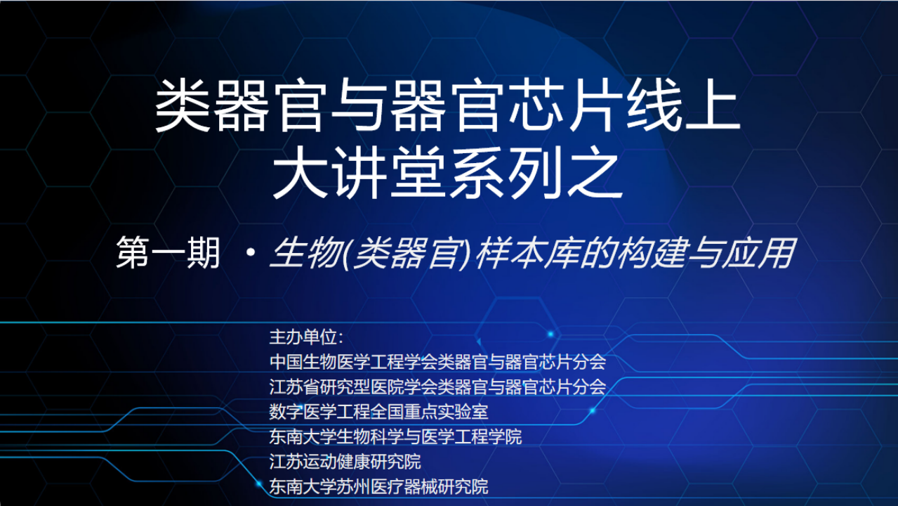 首期“类器官与器官芯片线上大讲堂”学术活动顺利召开