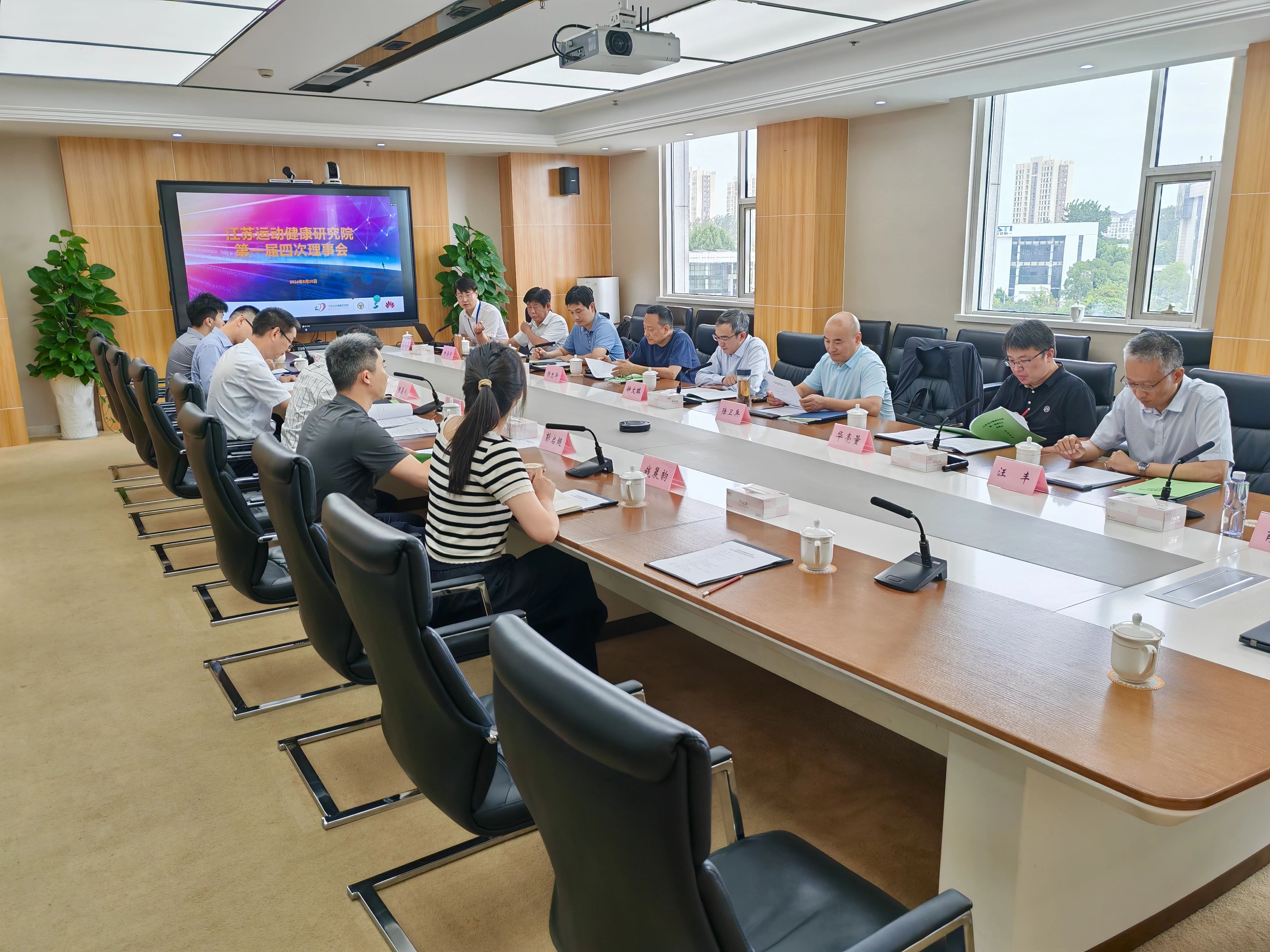 江苏运动健康研究院第一届第四次理事会在江宁高新区顺利召开