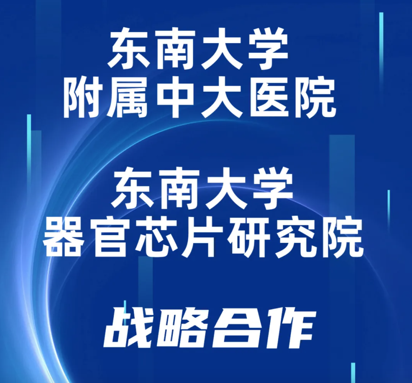 中大医院与器官芯片研究院强强联合！合作启动器官芯片研究战略
