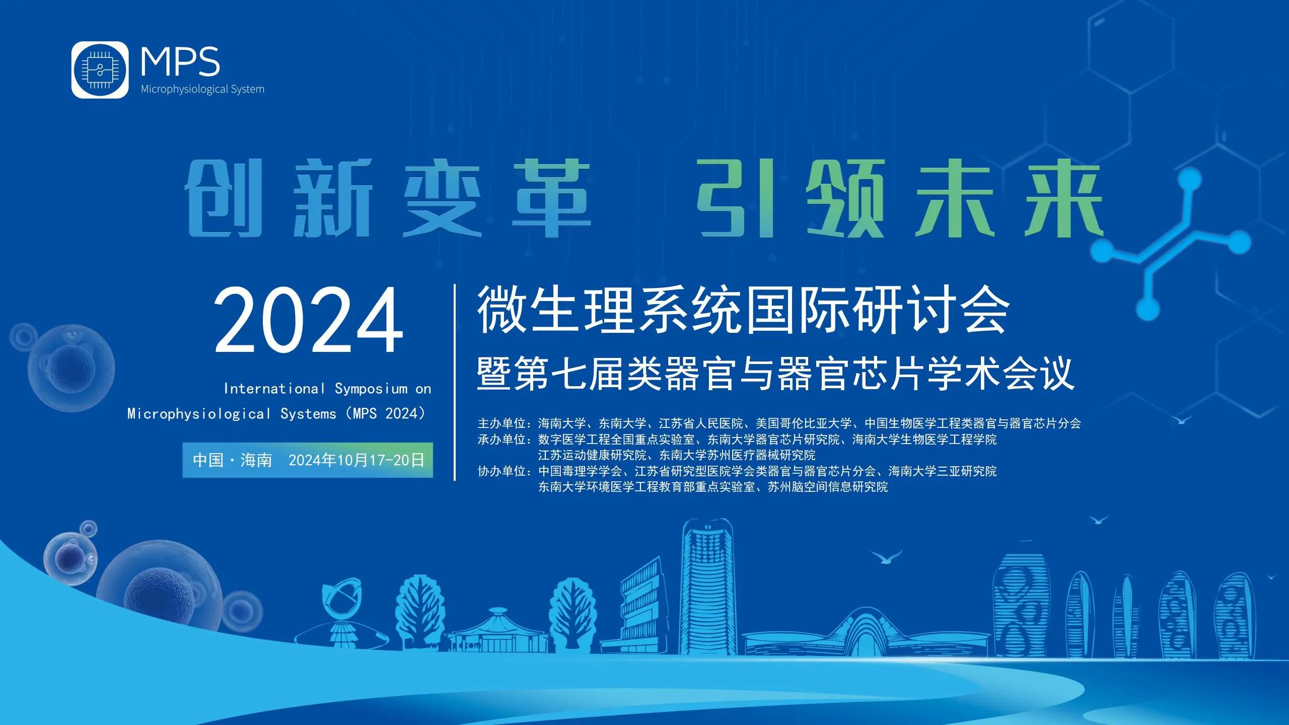 【大咖报告抢先看Vol.1】2024微生理系统国际研讨会暨第七届类器官与器官芯片学术会议