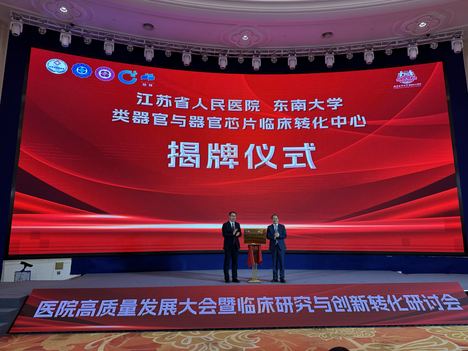 东南大学与江苏省人民医院共建 “江苏省人民医院-东南大学 类器官与器官芯片临床转化中心”