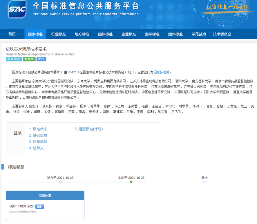 顾忠泽教授团队牵头完成中国首个器官芯片国家标准
