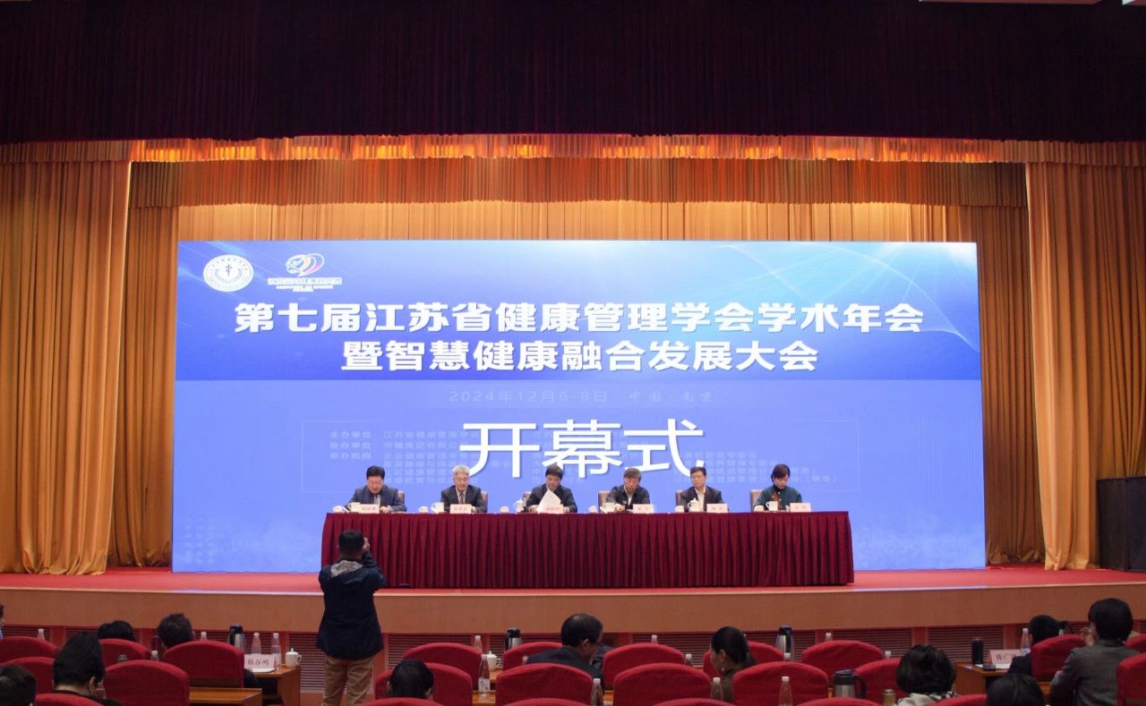 研究院联合主办江苏省健康管理学会第七届学术年会暨第二届智慧健康融合发展大会