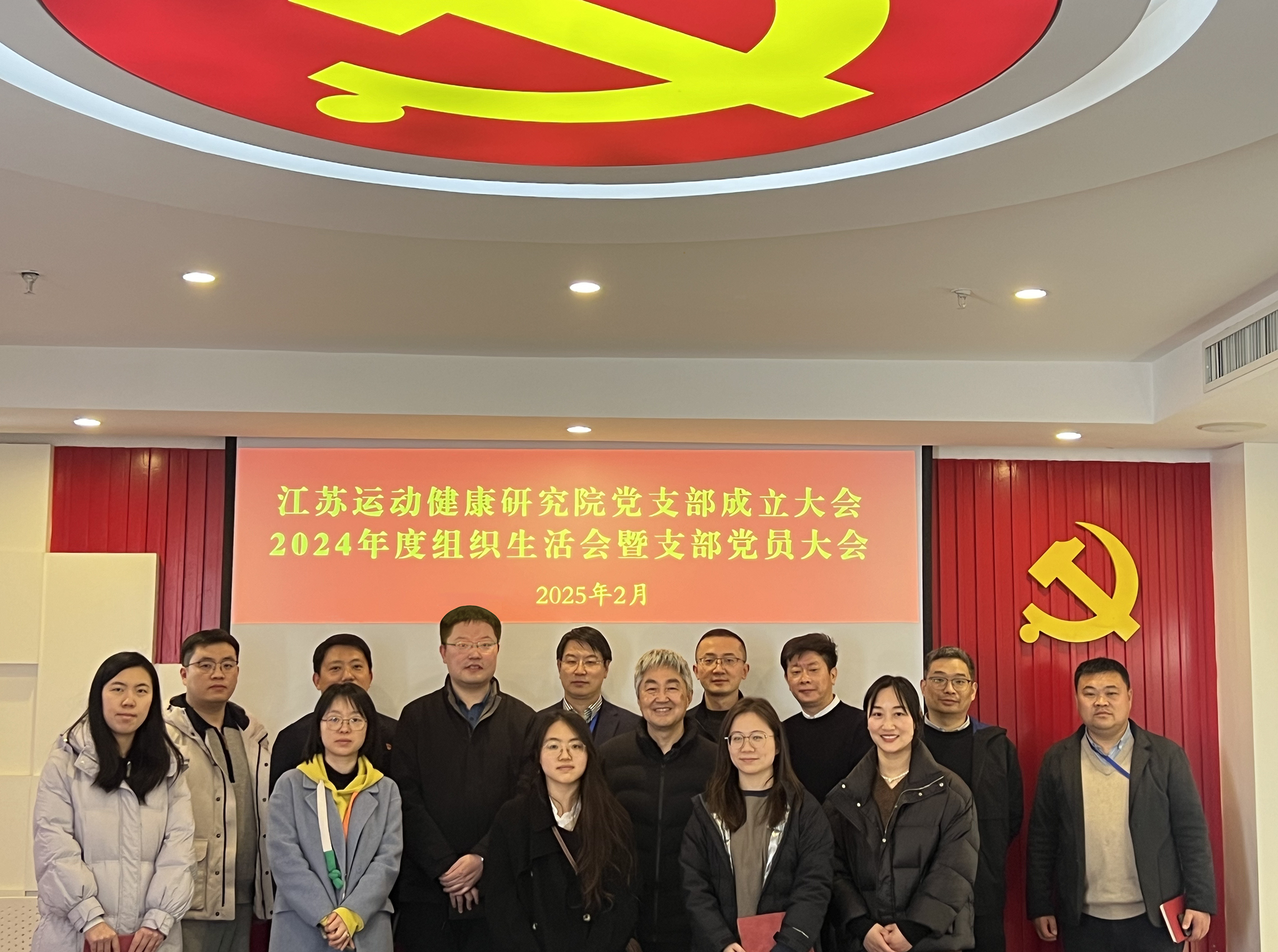党建引领科研创新新征程，江苏运动健康研究院党支部成立大会圆满举行