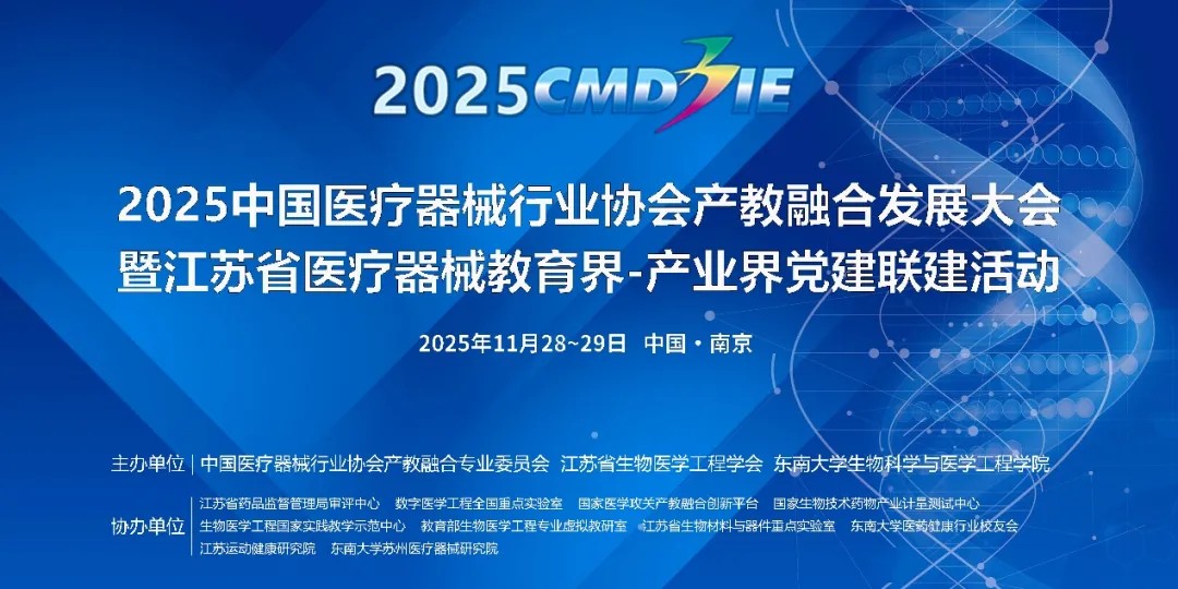 2025中国医疗器械行业协会产教融合发展大会暨江苏省医疗器械教育界-产业界党建联建活动成功召开